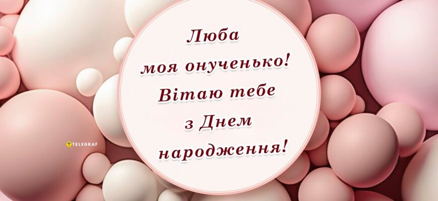 Вірш для внучки від бабусі: найтепліші слова та побажання
