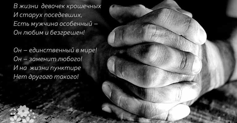 Вірш про тата від дорослої дочки: найтепліші слова для батька