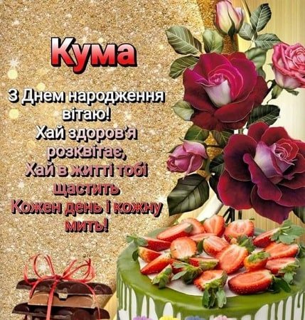 Красиві вітання кумі з днем народження | ВІТАННЯ