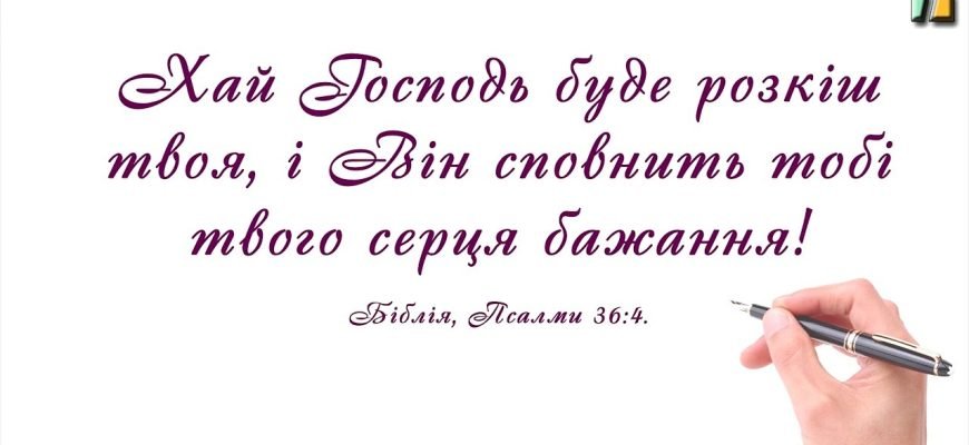 Вірші з Біблії для привітань з днем народження: надихаючі цитати Вірші з Біблії для привітань з днем народження: надихаючі цитати