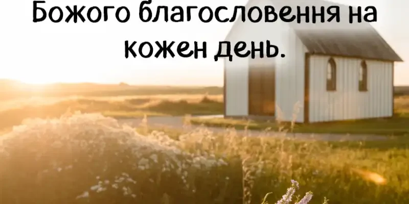 Віршовані привітання з Днем народження для дорогого священика