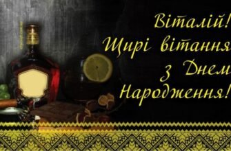 Віталій, з Днем народження: як відсвяткувати особливий день!