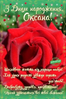 Вітальна картинка до Дня народження Оксани: Завантажте безкоштовно!