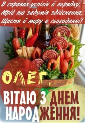 Вітальна картинка З Днем народження, Олег: завантажити безкоштовно Вітальна картинка З Днем народження, Олег: завантажити безкоштовно
