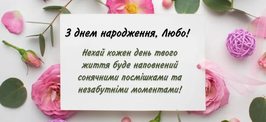 Вітальні картинки для Люби: з Днем Народження, найкращі побажання!