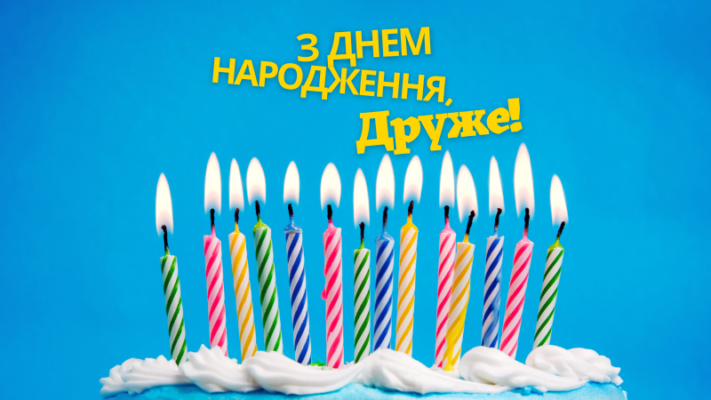 Вітальні картинки з Днем Народження для друга: найкращі ідеї 2023 Вітальні картинки з Днем Народження для друга: найкращі ідеї 2023