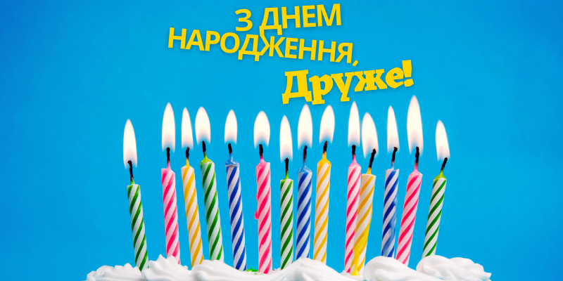 Вітальні картинки з Днем Народження для друга: найкращі ідеї 2023