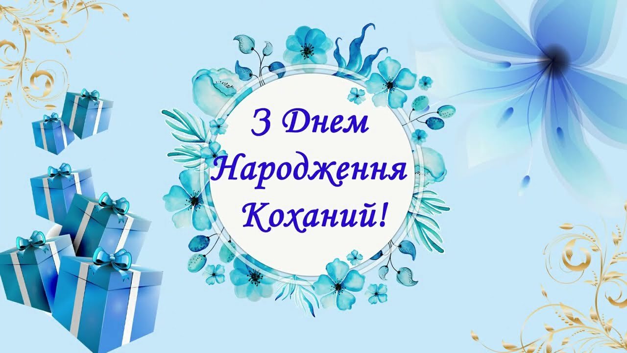 Привітання для коханого чоловіка з днем народження! З Днем Народження  Коханий!