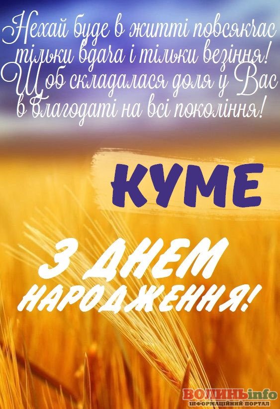 З Днем Народження, куме! Патріотичні листівки та привітання