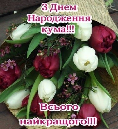 Листівки на День народження куми | ВІТАННЯ