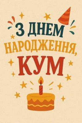 Вітальні листівки для кума: Оригінальні ідеї до дня народження Вітальні листівки для кума: Оригінальні ідеї до дня народження