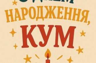 Вітальні листівки для кума: Оригінальні ідеї до дня народження