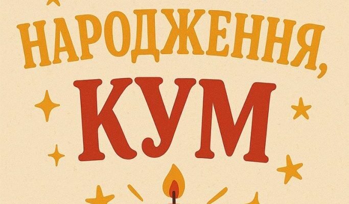 Вітальні листівки для кума: Оригінальні ідеї до дня народження