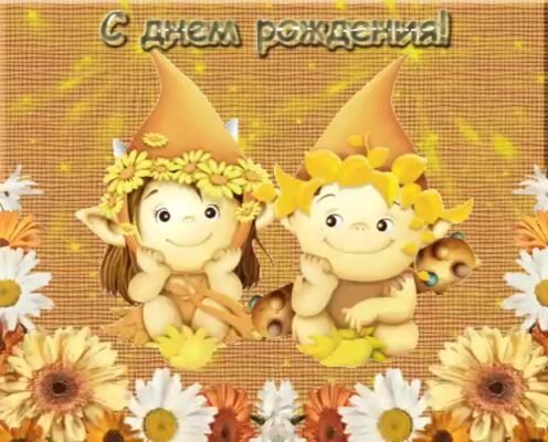 Вітальні листівки та картинки: З Днем народження двійнят!