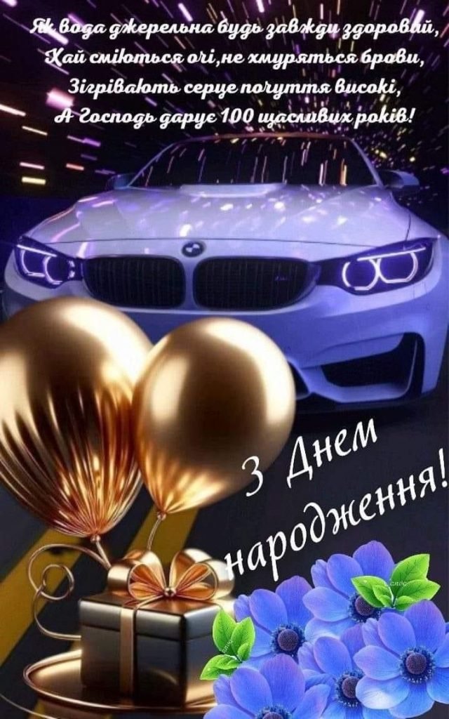 Найкращі привітання з Днем народження для чоловіків та картинки ...