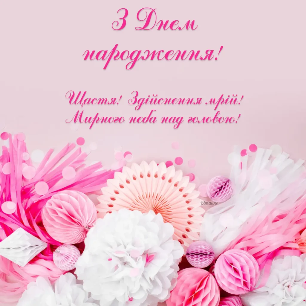 25 привітань з днем народження жінці: Картинки українською