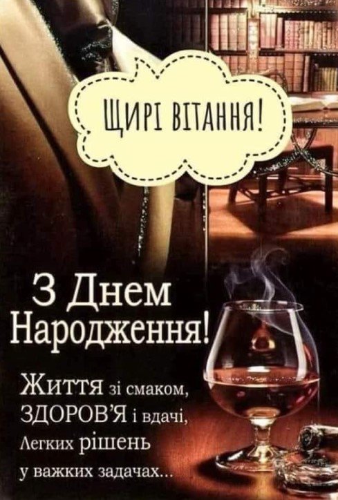 Картинки з Днем народження мужчині — стильні листівки
