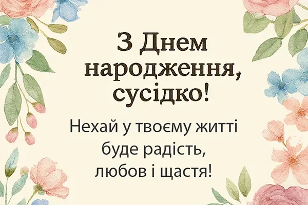 Вітальні побажання з Днем народження для вашої чудової сусідки