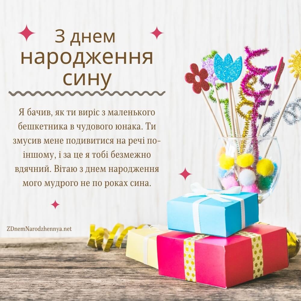 Добрі та щирі привітання з Днем народження сину 2026 - Новини України