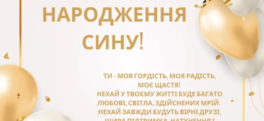Вітальні слова для дорослого сина: з Днем народження, любимий сину!