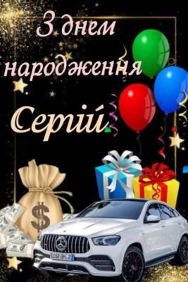 Вітальні зображення з Днем народження Сергію: щирі та яскраві картинки Вітальні зображення з Днем народження Сергію: щирі та яскраві картинки