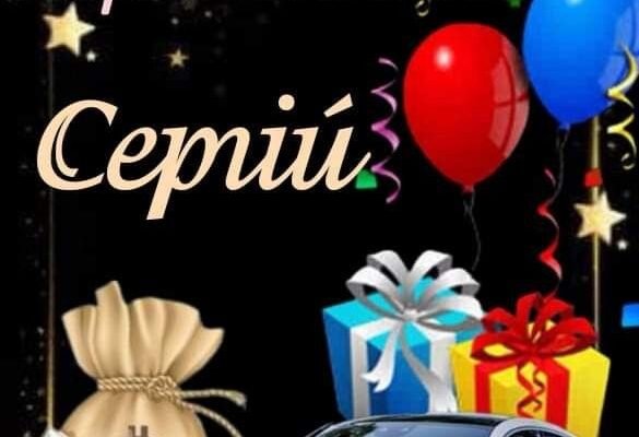 Вітальні зображення з Днем народження Сергію: щирі та яскраві картинки