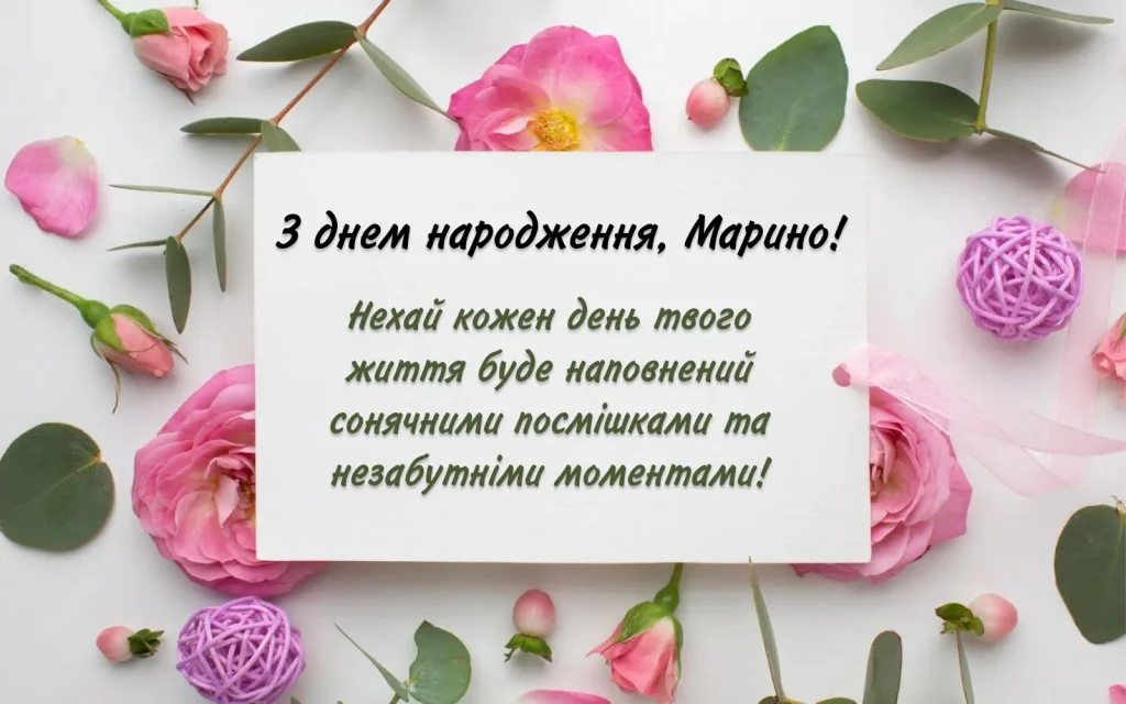 З Днем Народження, Марина: привітання своїми словами, у віршах та ...