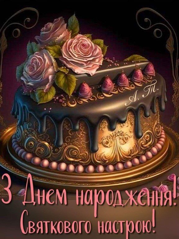 З Днем народження! Святкового настрою!