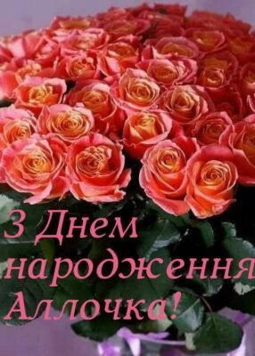 Вітання Аллі з Днем Народження: Картинки Українською для Завантаження Вітання Аллі з Днем Народження: Картинки Українською для Завантаження