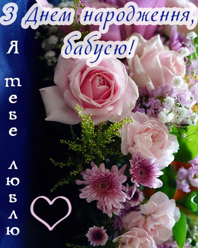 Привітання з днем народження бабусі – ніжні та красиві листівки