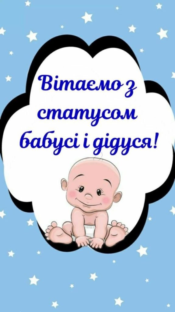Красиві привітання з народженням онука