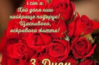 Вітання для дорогої невістки з днем народження: щирі побажання вам!