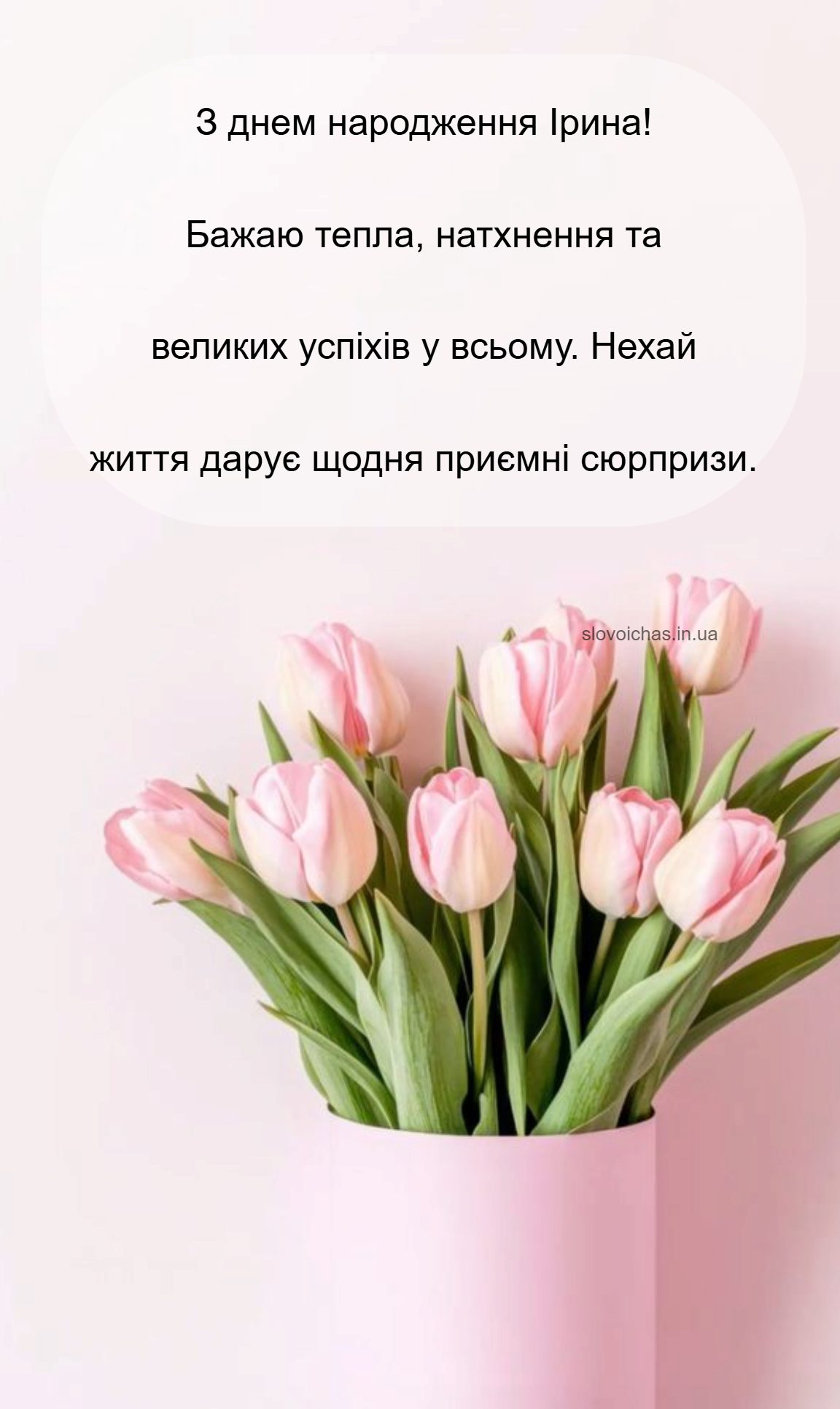 З днем народження Ірина — Слово і Час