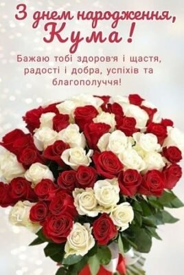 Вітання для коханої куми з днем народження: теплі побажання та ідеї