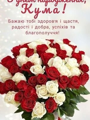 Вітання для коханої куми з днем народження: теплі побажання та ідеї