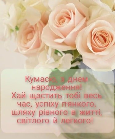 Красиві поздоровлення з днем народження кумі | ВІТАННЯ