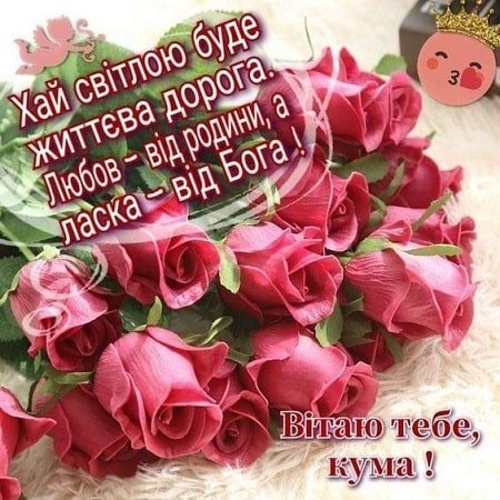 Привітання кумі з днем народження | ВІТАННЯ