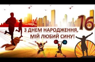 Вітання сину з 16-річчям: ніжні слова мами, які торкають серце