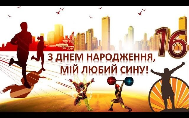 Вітання сину з 16-річчям: ніжні слова мами, які торкають серце