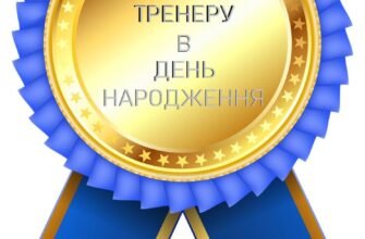 Вітання тренера з Днем народження: побажання успіху та натхнення