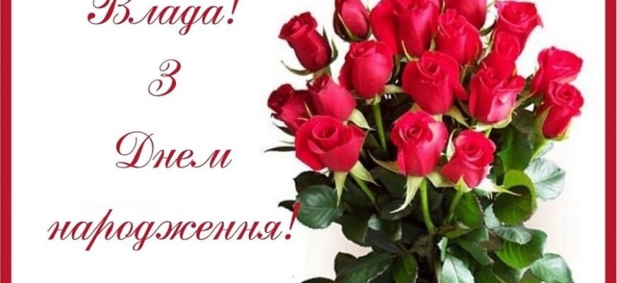 Вітання владі з днем народження: святкуємо разом з лідерами країни