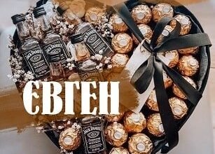 Вітання Євгену з Днем Народження: Побажання Щастя та Успіхів