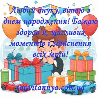 Вітання з 10-річчям онука: щирі побажання від бабусі для свята