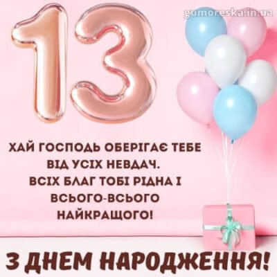 Вітання з 13-річчям: ідеї для особливого дня народження дівчинки Вітання з 13-річчям: ідеї для особливого дня народження дівчинки