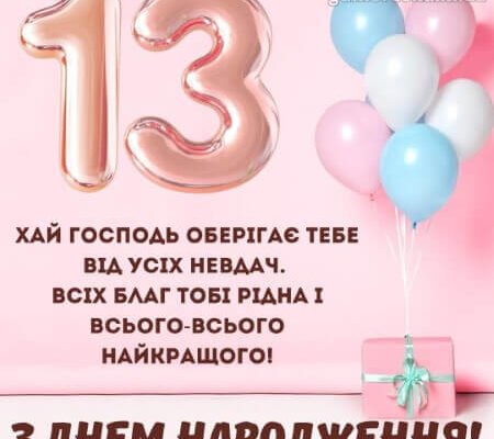 Вітання з 13-річчям: ідеї для особливого дня народження дівчинки