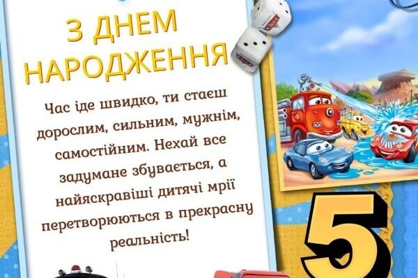Вітання з 5-річчям: як оригінально привітати хлопчика з днем народження