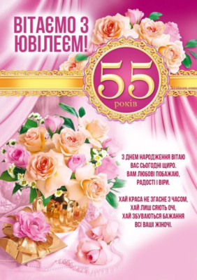 Вітання з 55-річчям: Як незабутньо відзначити цей особливий ювілей