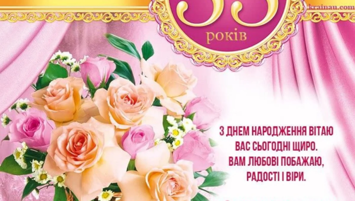 Вітання з 55-річчям: Як незабутньо відзначити цей особливий ювілей