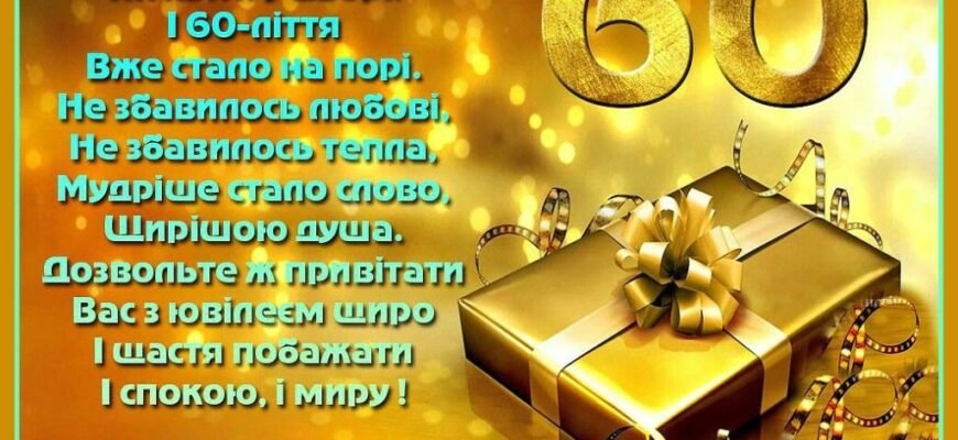Вітання з 60-річчям: оригінальні ідеї для святкування ювілею мужчини!