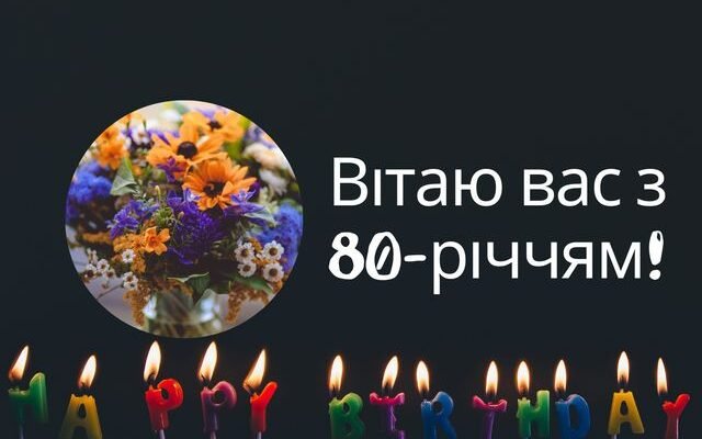 Вітання з 80-річчям для мами від люблячої доньки: найкращі побажання